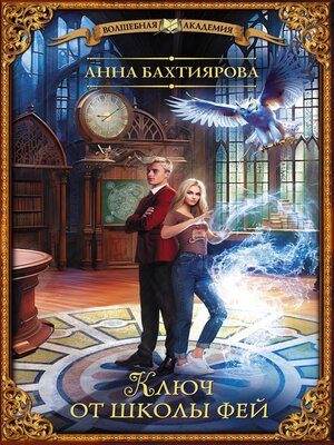 cover image of Ключ от школы фей